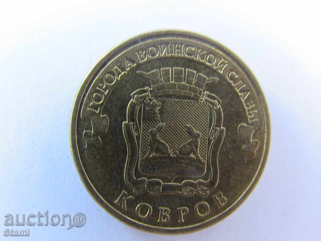 Russia, 10 rubles, 2015, Города воинской славы-Ковров, 501m with price 3.80 BGN | € 1.94 Russia, 10 rubles, 2015, Города воинской славы-Ковров, 501m with price 3.80 BGN | € 1.94