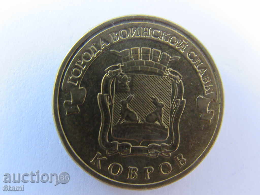 Auction Russia, 10 rubles, 2015, Города воинской славы-Ковров, 501m Auction Russia, 10 rubles, 2015, Города воинской славы-Ковров, 501m