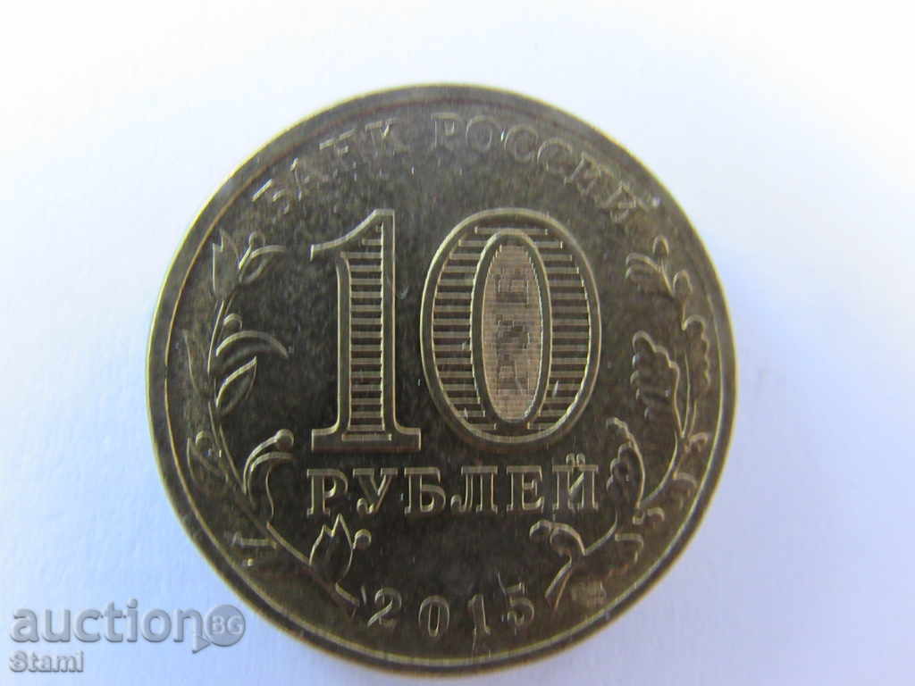 Русия, 10 рубли, 2015 г.,Города воинской славы-Ковров,501m