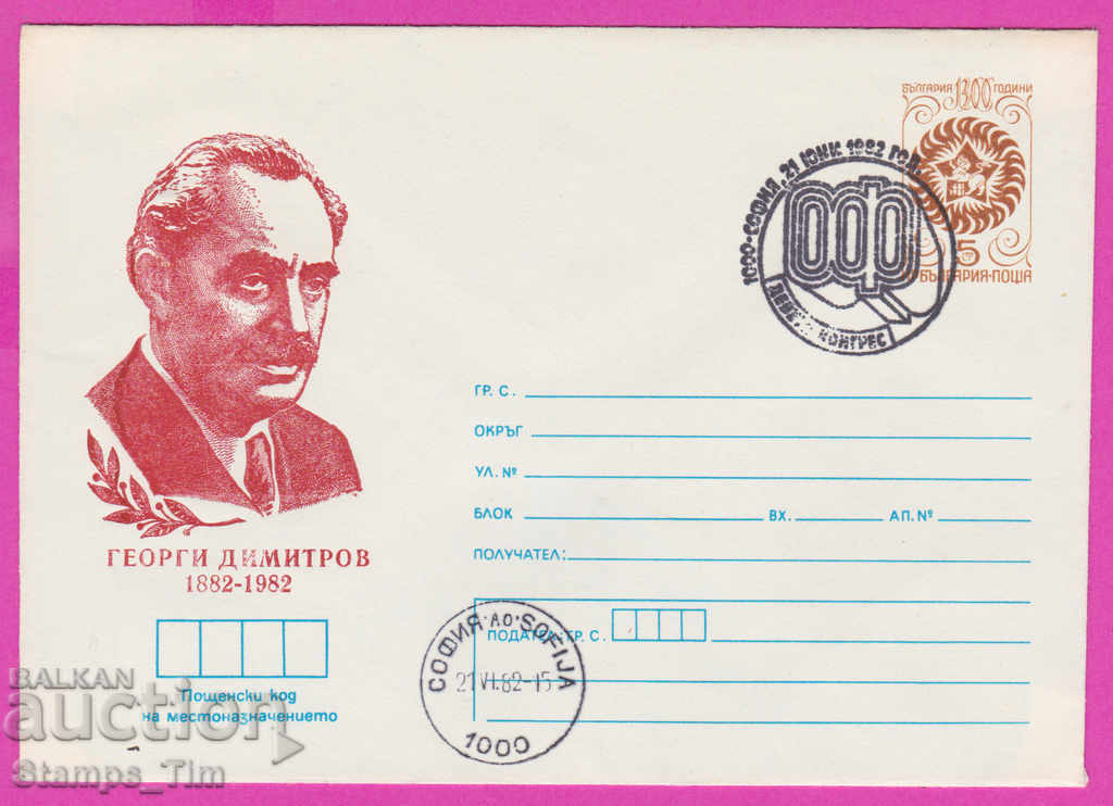 268534 / Bulgaria IPTZ 1982 Congress of OF Georgi Dimitrov