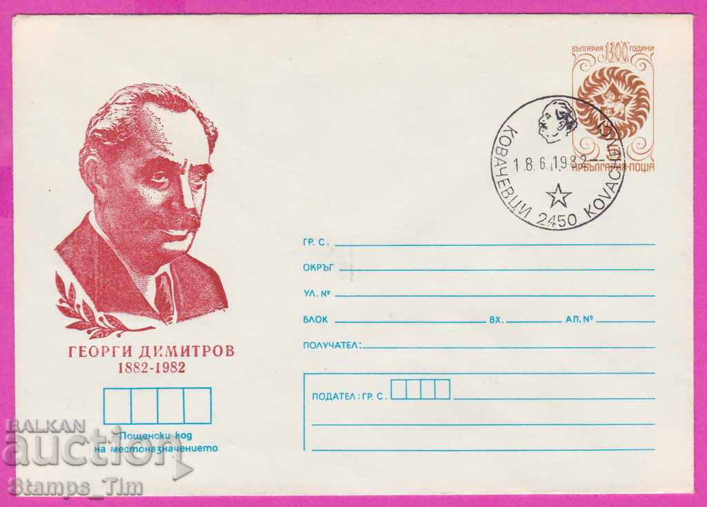 Auction 268539 / Bulgaria IPTZ 1982 Kovachevtsi - Georgi Dimitrov Auction 268539 / Bulgaria IPTZ 1982 Kovachevtsi - Georgi Dimitrov