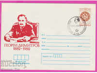 268554 / Bulgaria IPTZ 1982 Georgi Dimitrov - Kovachevtsi