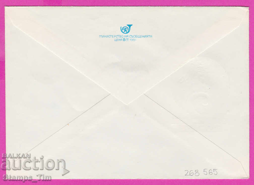 268565 / Bulgaria IPTZ 1981 Buzludzha Peak - 90 years of the Bulgarian Communist Party with price 0.50 BGN | € 0.26 268565 / Bulgaria IPTZ 1981 Buzludzha Peak - 90 years of the Bulgarian Communist Party with price 0.50 BGN | € 0.26