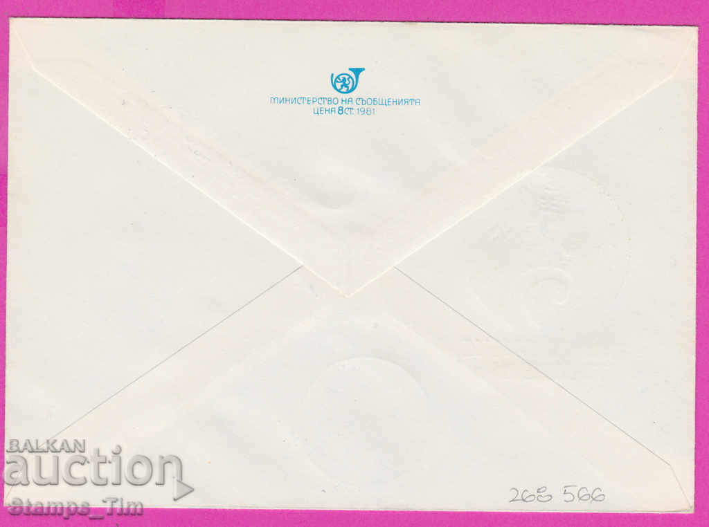 268566 / Βουλγαρία IPTZ 1981 Ημέρα κληρονομιάς και διαδοχής με τιμή 0.40 BGN | € 0.20 268566 / Βουλγαρία IPTZ 1981 Ημέρα κληρονομιάς και διαδοχής με τιμή 0.40 BGN | € 0.20