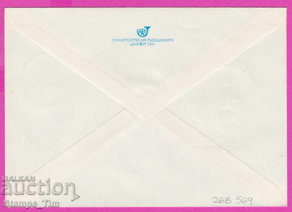 268569 / Bulgaria IPTZ 1981 The Word of Bulgaria with price 0.40 BGN | € 0.20 268569 / Bulgaria IPTZ 1981 The Word of Bulgaria with price 0.40 BGN | € 0.20