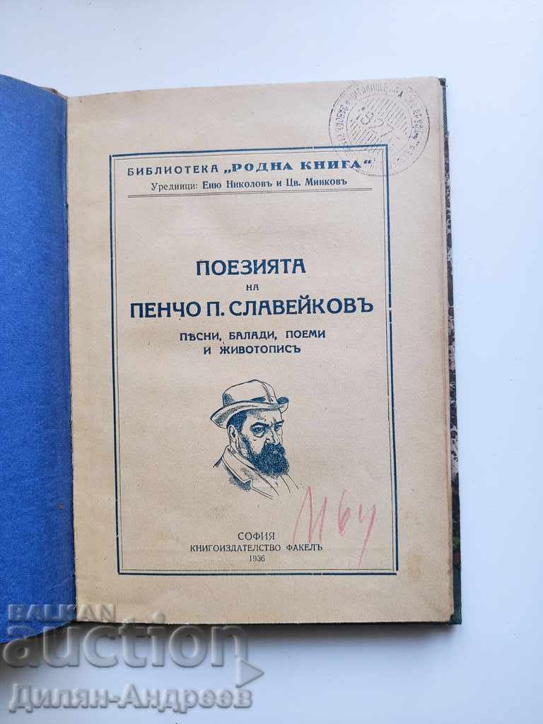 Ποίηση του Pencho P. Slaveykov: τραγούδια, μπαλάντες, ποιήματα και πίνακες ζωγραφικής με τιμή 25.00 BGN | € 12.78 Ποίηση του Pencho P. Slaveykov: τραγούδια, μπαλάντες, ποιήματα και πίνακες ζωγραφικής με τιμή 25.00 BGN | € 12.78