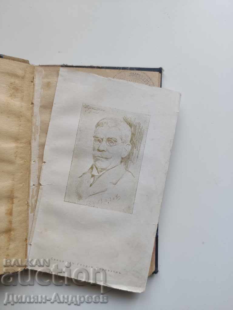 Auction Ivan Vazov short biography - Kirill Hristov Auction Ivan Vazov short biography - Kirill Hristov