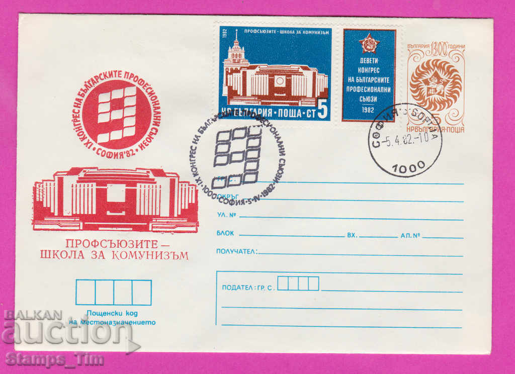 268742 / Βουλγαρία IPTZ 1982 Συνέδριο Συνδικάτων