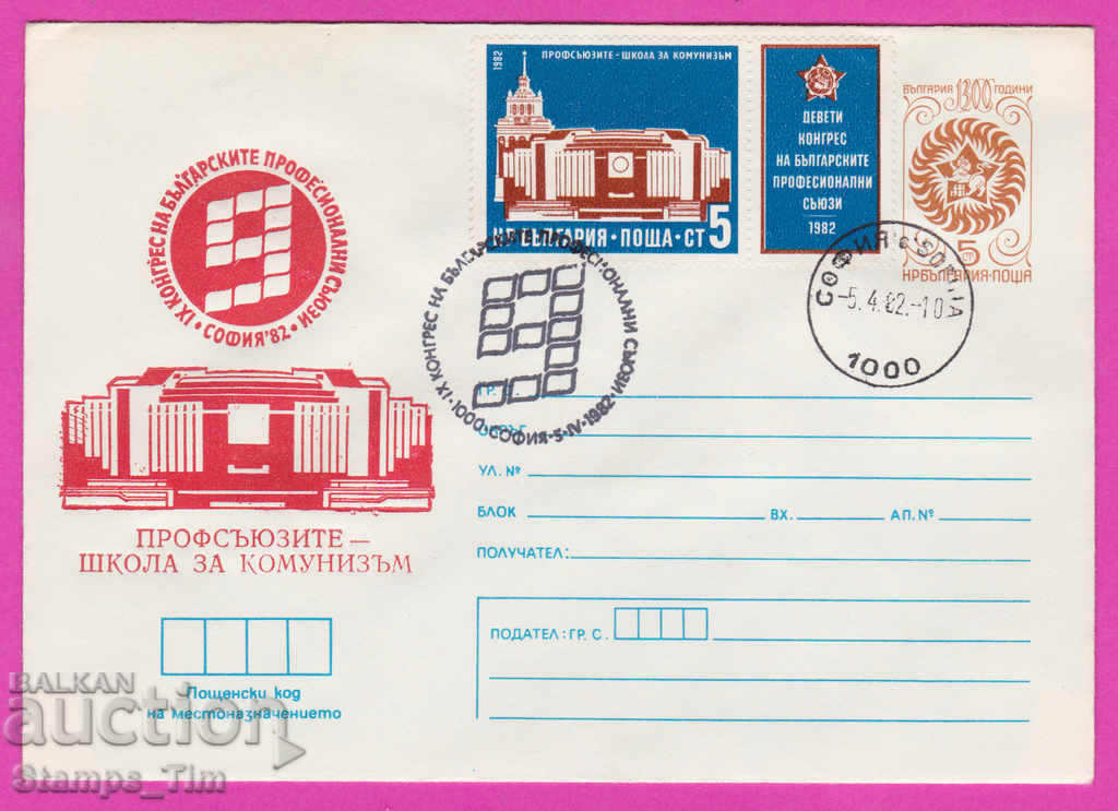 268743 / Βουλγαρία IPTZ 1982 Συνέδριο Συνδικάτων