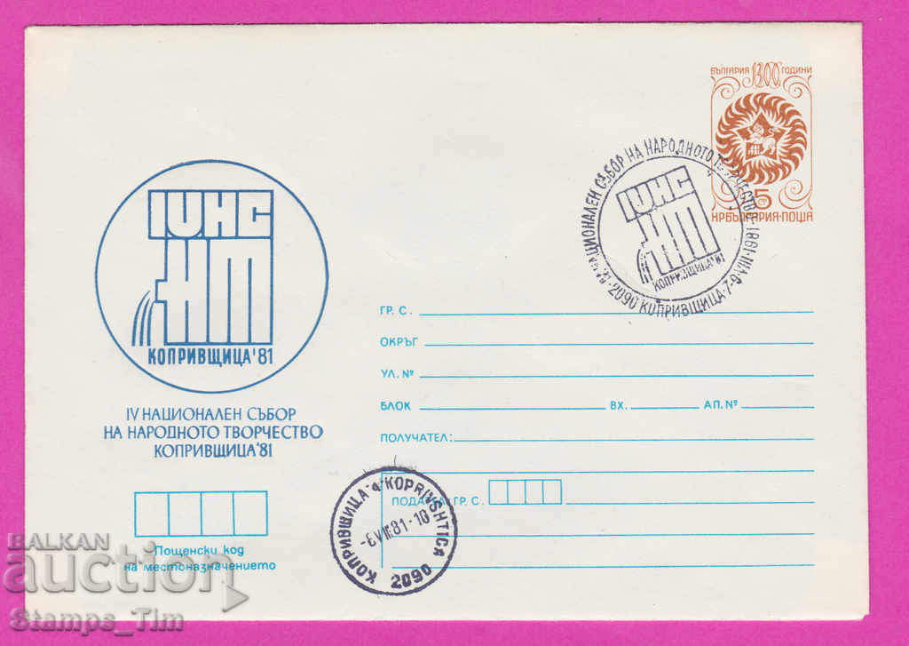 268752 / България ИПТЗ 1981 Копривщица народно творчество