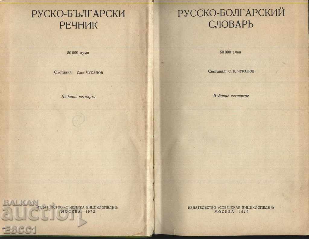 Russian Bulgarian dictionary with price 3.00 BGN | € 1.53