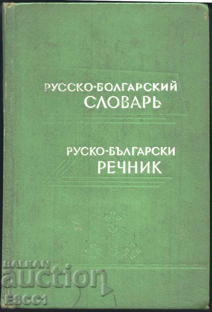 Russian Bulgarian dictionary