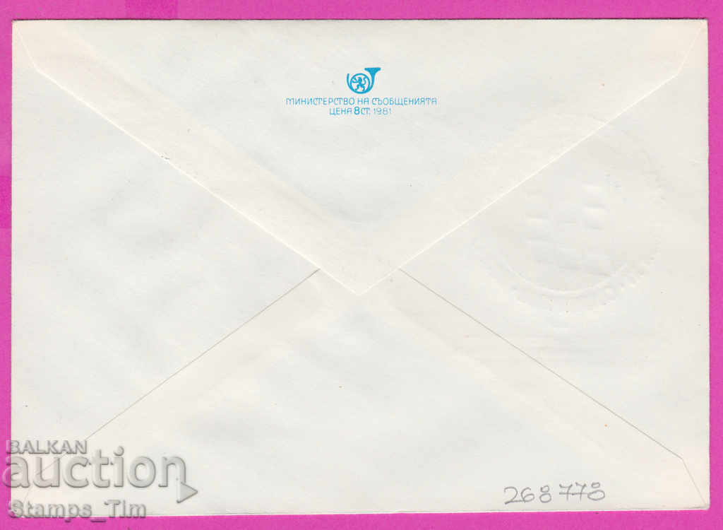 268778 / Bulgaria IPTZ 1982 - 12th Congress of the Bulgarian Communist Party, trade unions with price 0.50 BGN | € 0.26