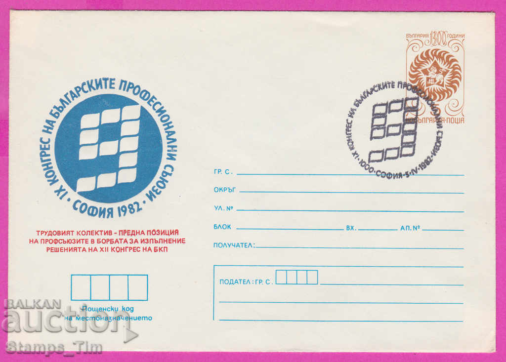 268780 / Bulgaria IPTZ 1982 - al 12-lea Congres al Partidului Comunist Bulgar, sindicatele