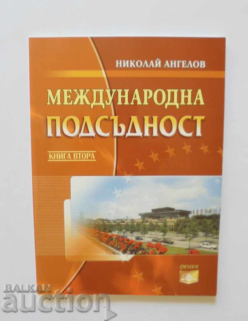 Международна подсъдност. Книга 2 Николай Ангелов 2009 г.