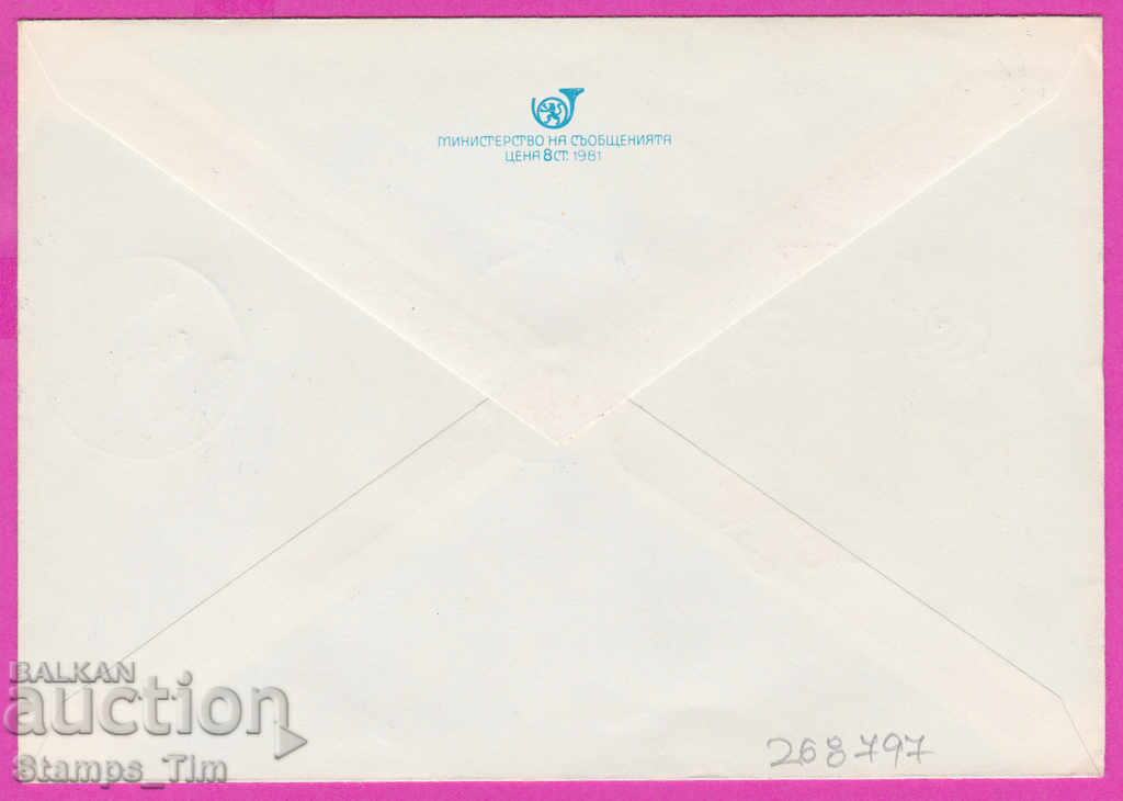 268797 / Bulgaria IPTZ 1981 day of announcements - May 10 with price 0.40 BGN | € 0.20 268797 / Bulgaria IPTZ 1981 day of announcements - May 10 with price 0.40 BGN | € 0.20