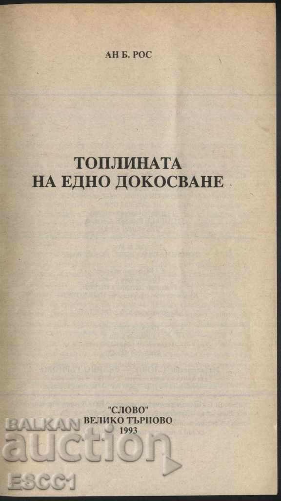 book The warmth of a touch by Anne B. Ross with price 1.00 BGN | € 0.51 book The warmth of a touch by Anne B. Ross with price 1.00 BGN | € 0.51