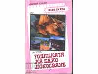 Knigata "Toplinata na edno dokosvane" ot An B. Ros