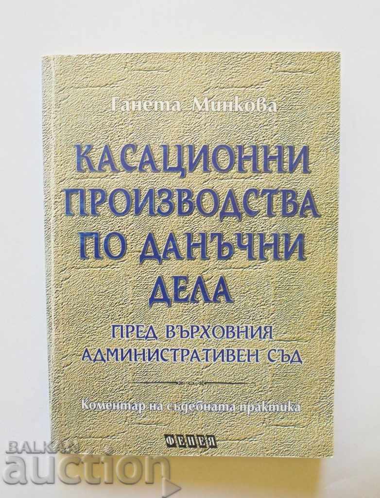 Касационни производства по данъчни дела - Ганета Минкова