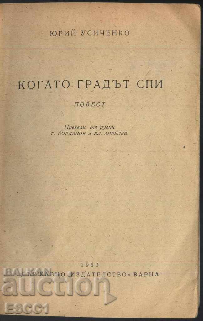 книга Когато градът спи от Юрий Усиченко с цена € 1.00 | 1.96 лв.