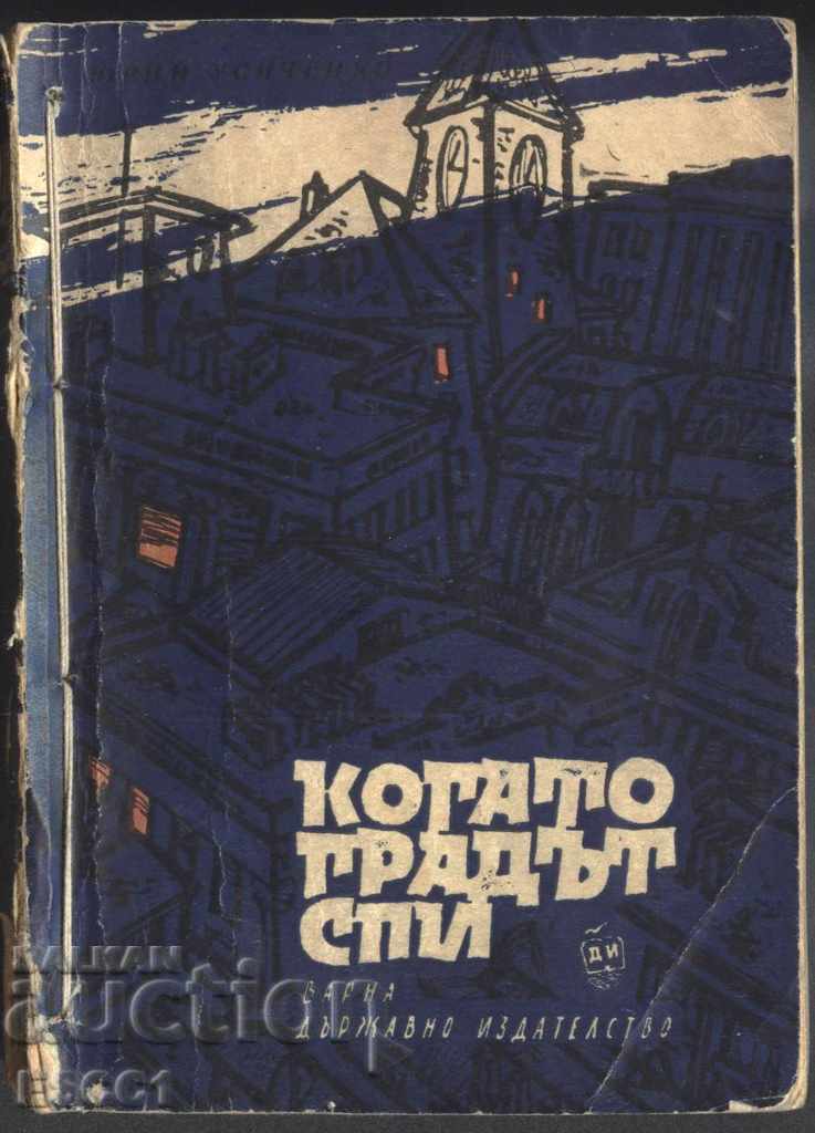 carte Când orașul doarme de Yuri Usichenko