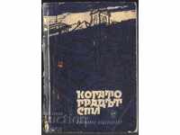 книга Когато градът спи от Юрий Усиченко