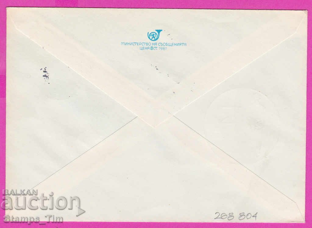 268804 / Bulgaria IPTZ 1981 Posteni Pleven Balkaniada cu preț 0.50 BGN | € 0.26 268804 / Bulgaria IPTZ 1981 Posteni Pleven Balkaniada cu preț 0.50 BGN | € 0.26