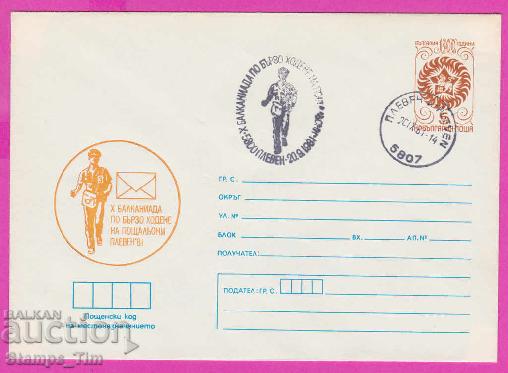 268805 / България ИПТЗ 1981 Плевен Балканиада пощальони
