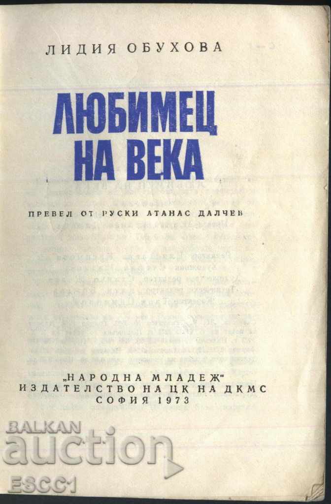 книга Любимец на века от Лидия Обухова с цена 2.00 лв. | € 1.02 книга Любимец на века от Лидия Обухова с цена 2.00 лв. | € 1.02