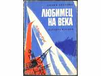 книга Любимец на века от Лидия Обухова