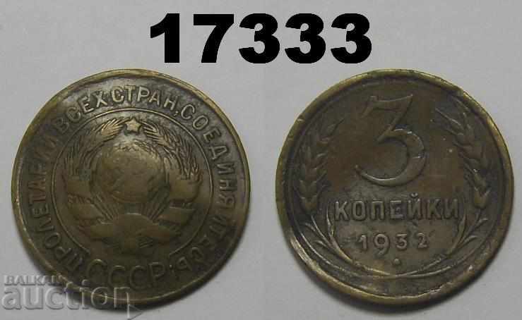 Повредена СССР Русия 3 копейки 1932 монета