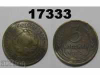 Повредена СССР Русия 3 копейки 1932 монета