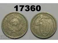 USSR Russia 10 kopecks 1933 coin