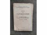 Commercial law course. Lyuben Dikov / volume 1