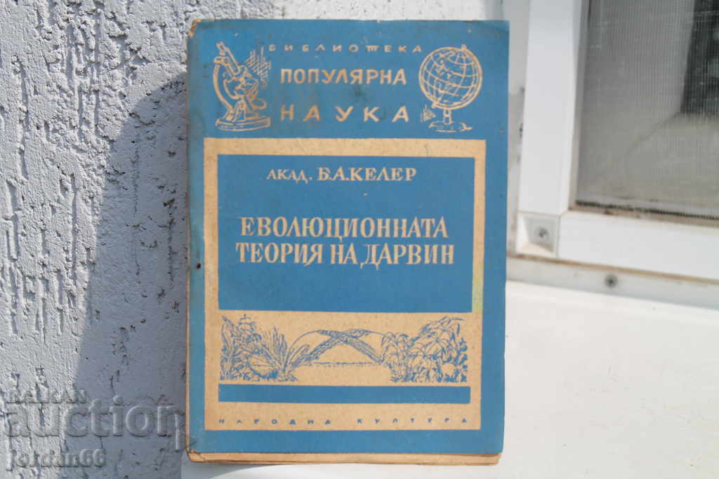 Книга Еволюционната теория на Дарвин