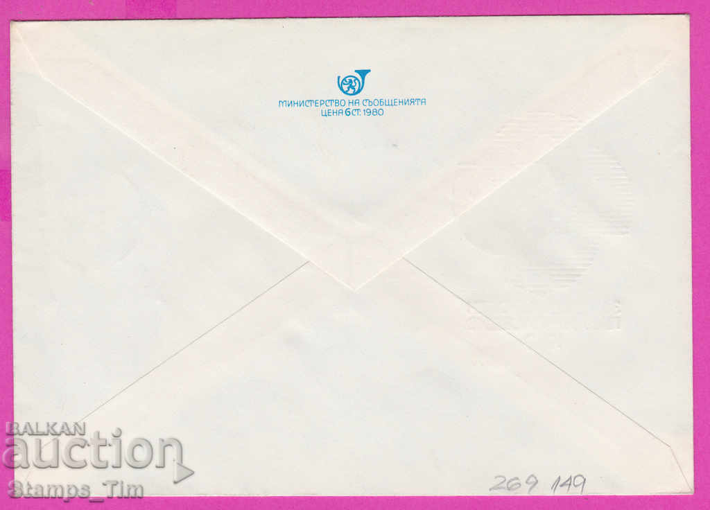 269149 / Bulgaria IPTZ 1980 Plovdiv 36th International Fair with price 0.60 BGN | € 0.31 269149 / Bulgaria IPTZ 1980 Plovdiv 36th International Fair with price 0.60 BGN | € 0.31