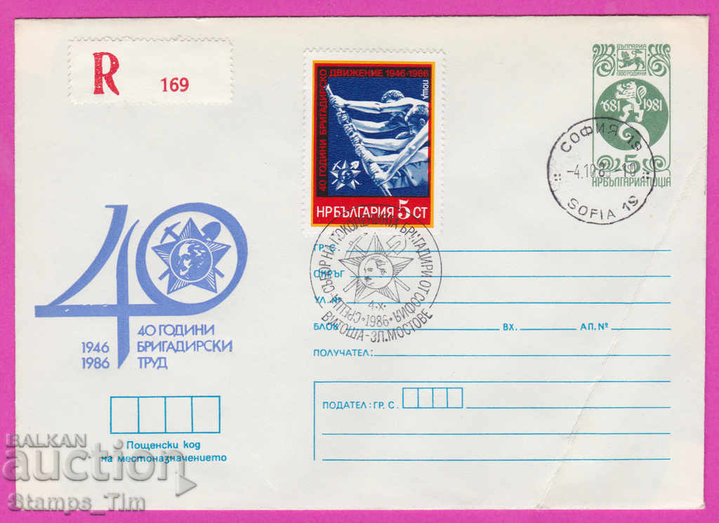 269171 / Βουλγαρία IPTZ 1986 -40 χρόνια εργοδηγού 1946