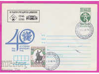 269177 / Bulgaria IPTZ 1996 -50 de ani de muncă de maistru 1946