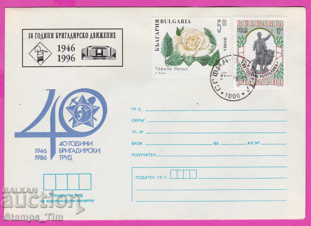 Auction 269178 / Bulgaria IPTZ 1996 - 50 years of brigade movement Auction 269178 / Bulgaria IPTZ 1996 - 50 years of brigade movement