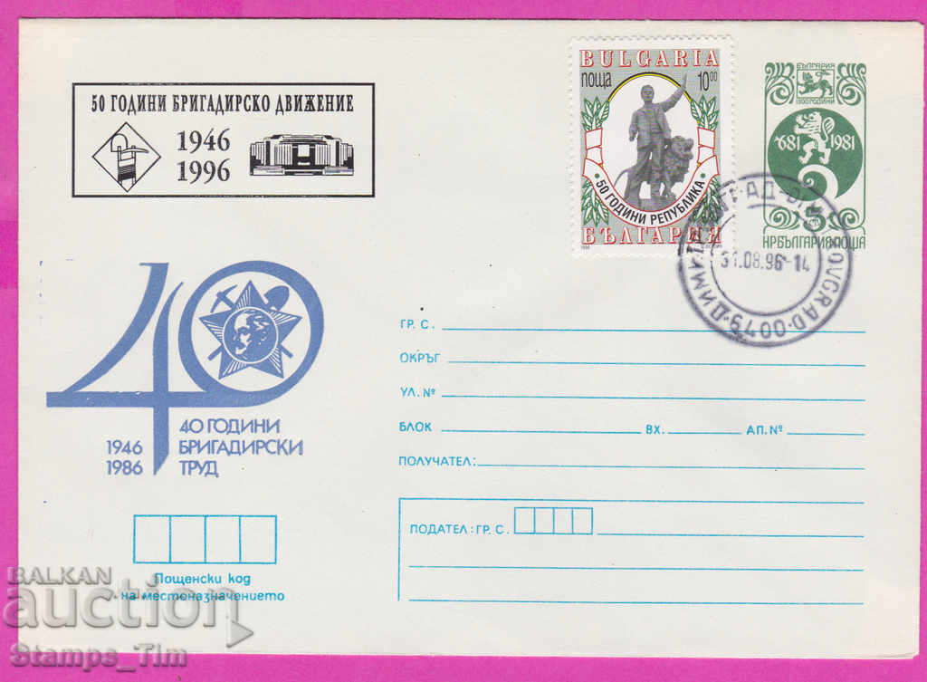 269180 / Bulgaria IPTZ 1996 - 50 de ani de mișcare de brigadă
