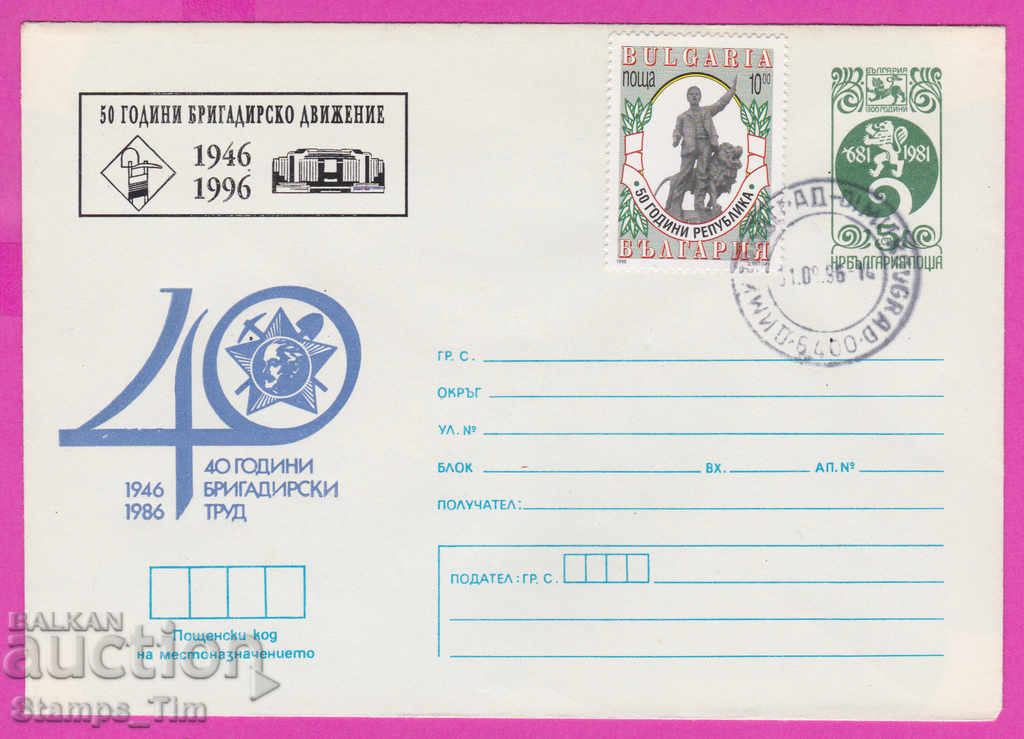 Auction 269181 / Bulgaria IPTZ 1996 - 50 years of brigade movement Auction 269181 / Bulgaria IPTZ 1996 - 50 years of brigade movement