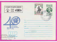 269181 / Βουλγαρία IPTZ 1996 - 50 χρόνια κίνησης ταξιαρχίας