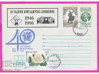 269182 / Βουλγαρία IPTZ 1996 - 50 χρόνια κίνησης ταξιαρχίας