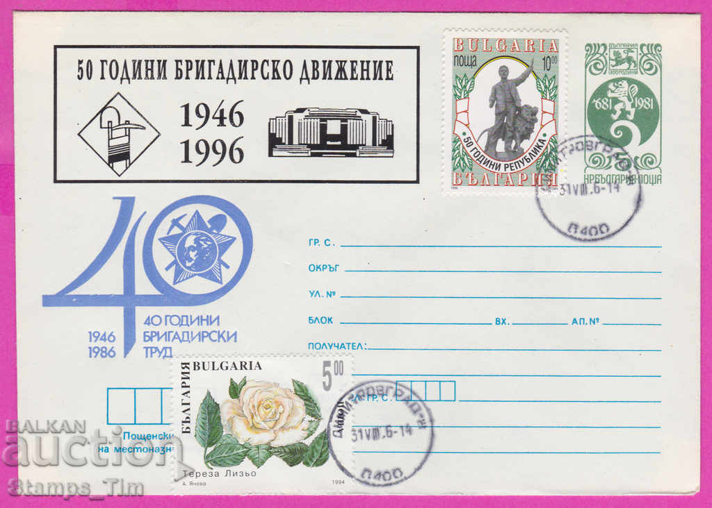 Auction  269183 / Bulgaria IPTZ 1996 - 50 years of brigade movement