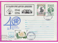 269183 / България ИПТЗ 1996 - 50 години бригадирско движение