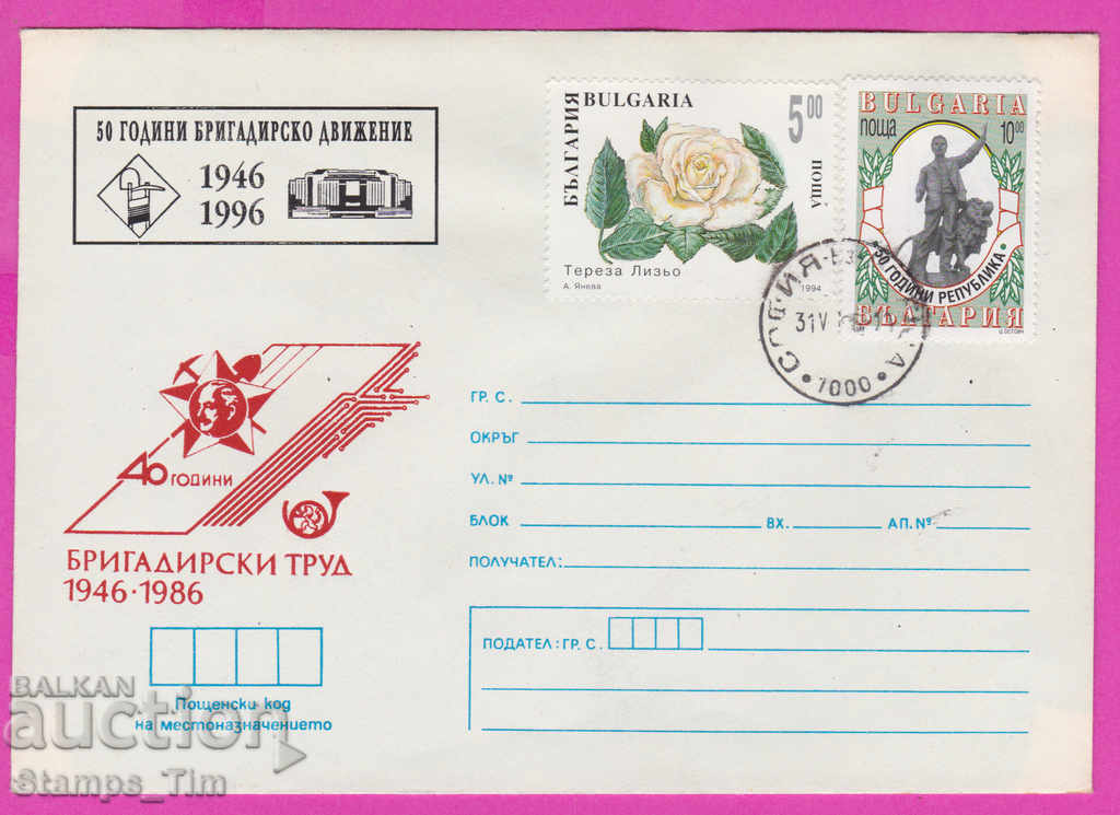 Auction 269225 / Bulgaria IPTZ 1996 - 50 years of brigade movement Auction 269225 / Bulgaria IPTZ 1996 - 50 years of brigade movement