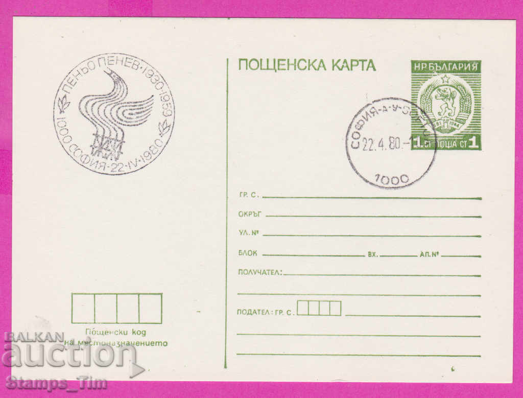 2669253 / Βουλγαρία PKTZ 1980 Penyo Penev 1930-1959