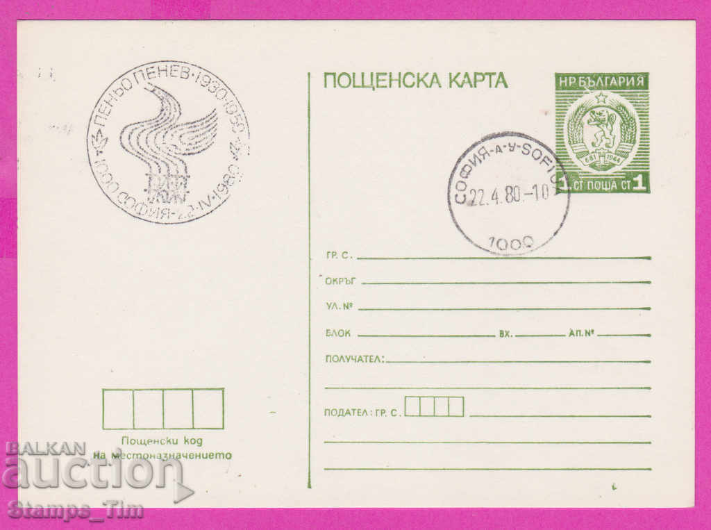 Δημοπρασία 2669254 / Βουλγαρία PKTZ 1980 Penyo Penev 1930-1959 Δημοπρασία 2669254 / Βουλγαρία PKTZ 1980 Penyo Penev 1930-1959