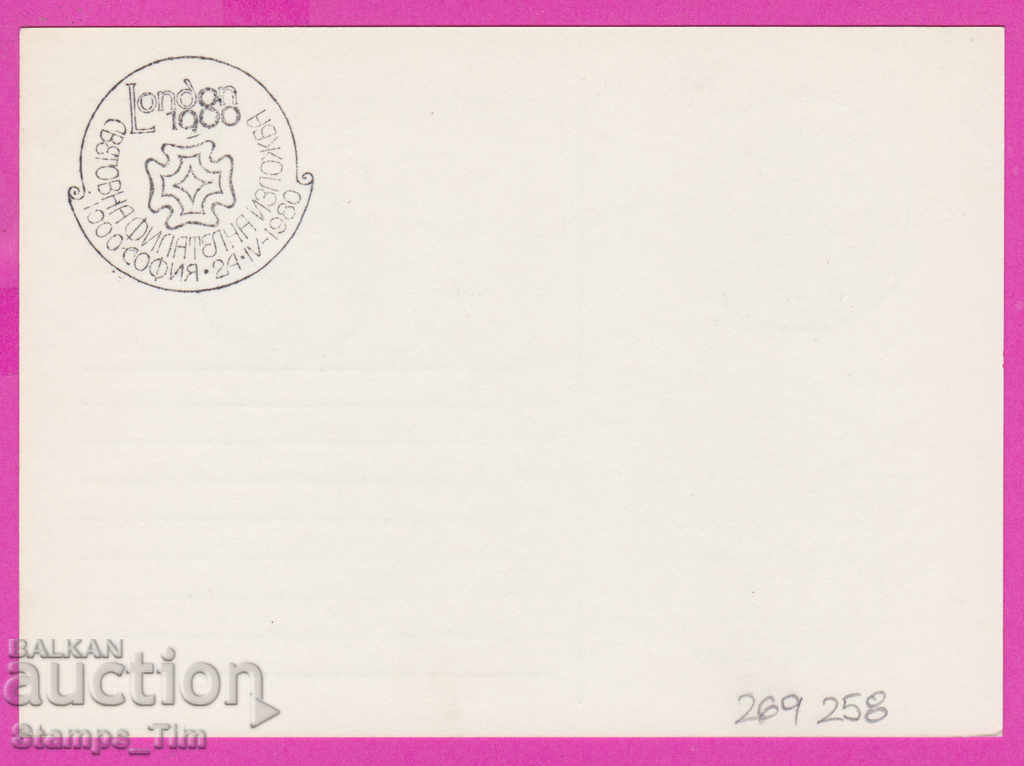 2669258 / Bulgaria PKTZ 1980 World Phil Exhibition London with price 0.40 BGN | € 0.20 2669258 / Bulgaria PKTZ 1980 World Phil Exhibition London with price 0.40 BGN | € 0.20