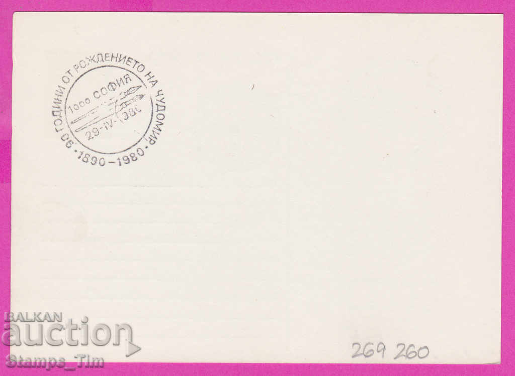 2669260 / Bulgaria PKTZ 1980 Miracle artist with price 0.40 BGN | € 0.20 2669260 / Bulgaria PKTZ 1980 Miracle artist with price 0.40 BGN | € 0.20